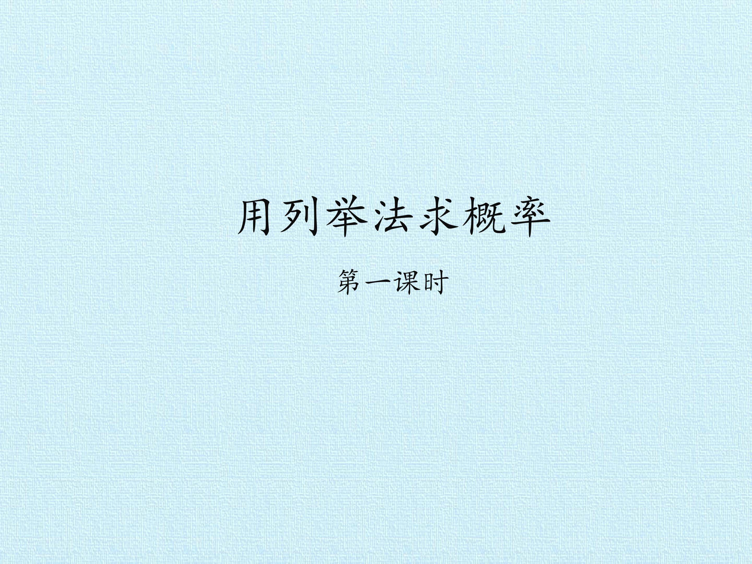 用例举法求概率_课件1