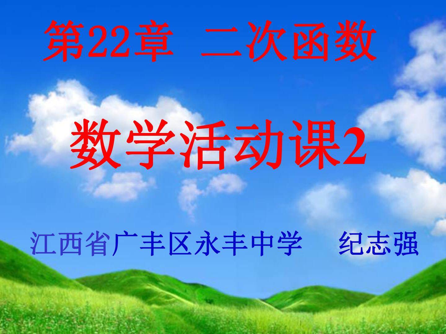 数学活动
