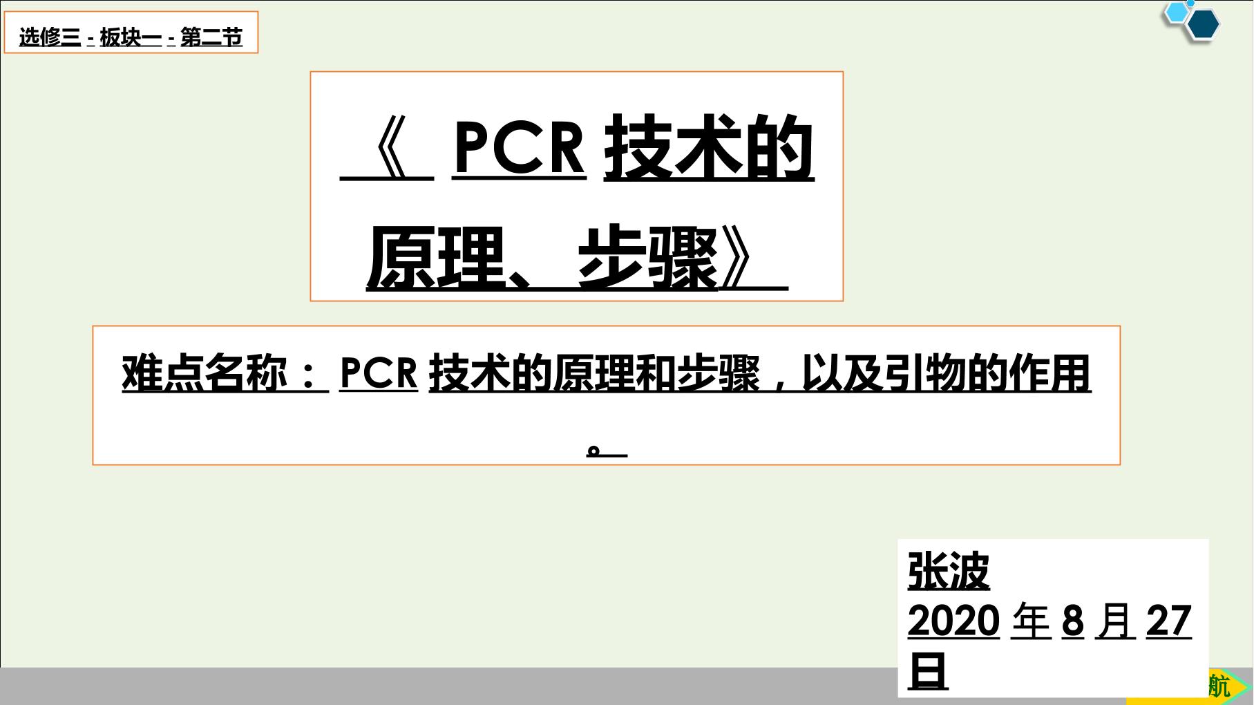 PCR技术的原理、步骤