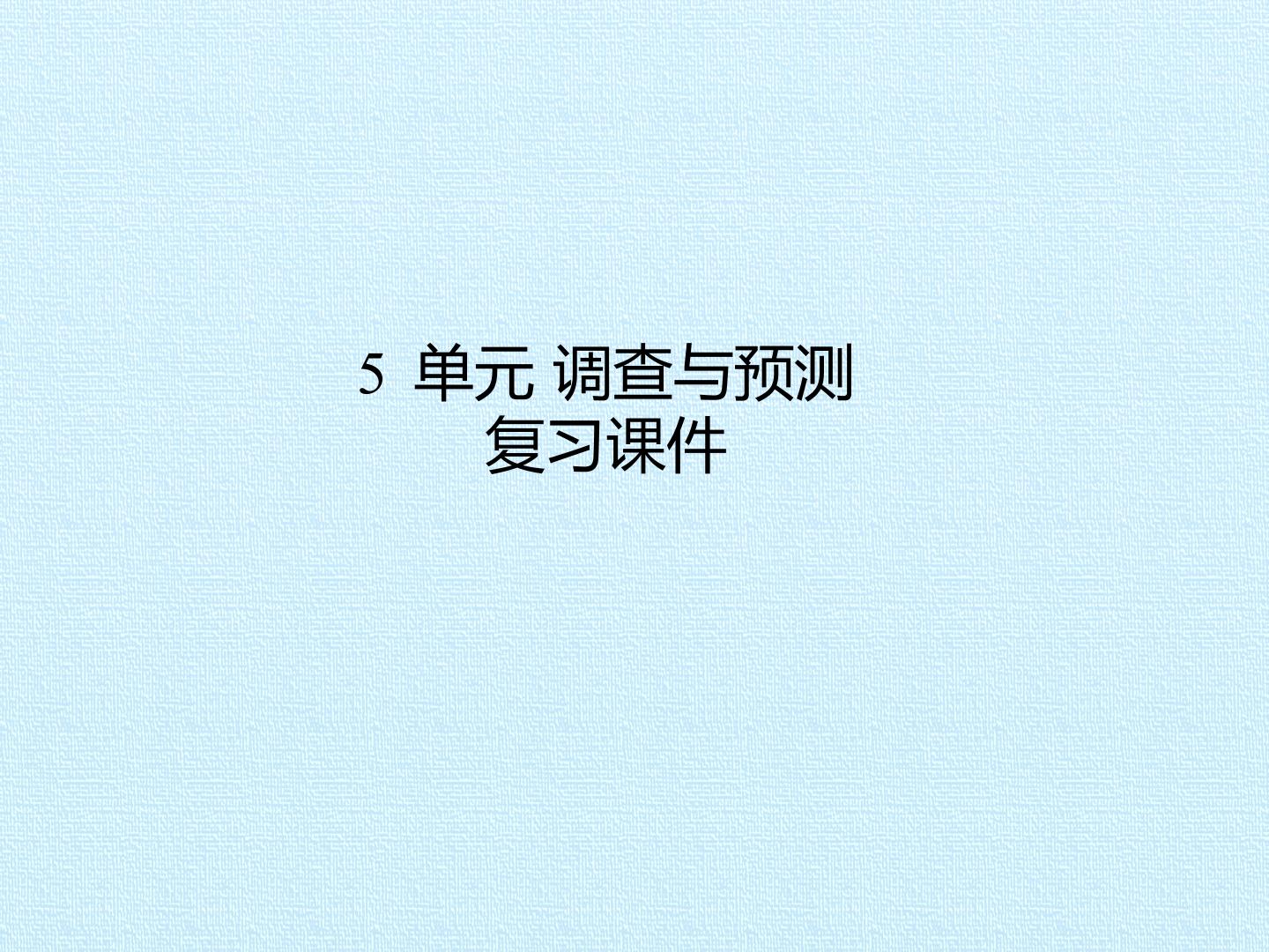 5 单元 调查与预测 复习课件