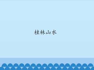 桂林山水_课件1