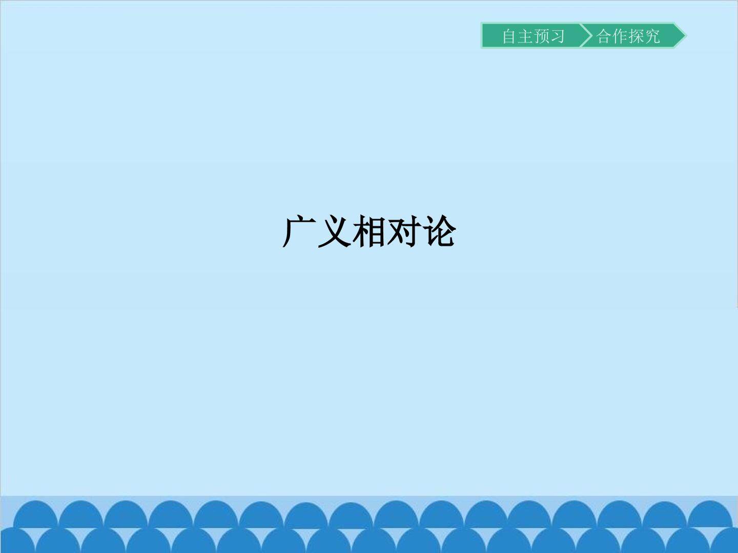 广义相对论_课件1