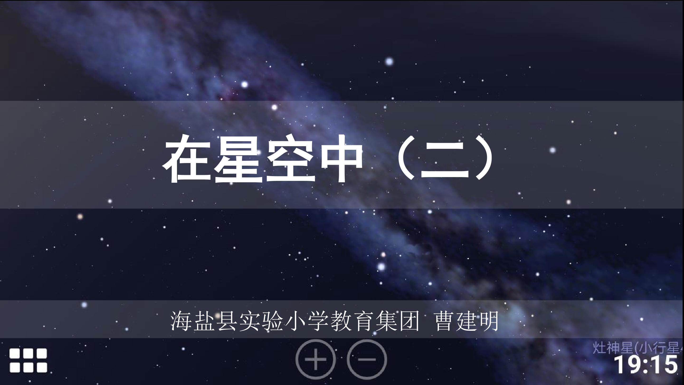 小学科学科教版六下《在星空中（二）》海盐县实验小学 曹建明