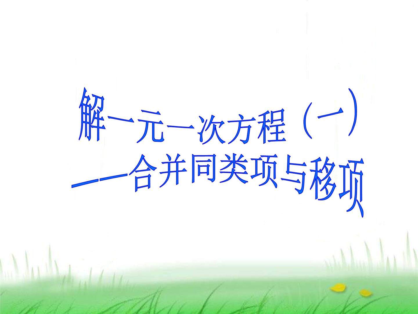 解一元一次方程（一）----合并同类项与移项_课件3
