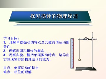 探究摆钟的物理原理_课件1