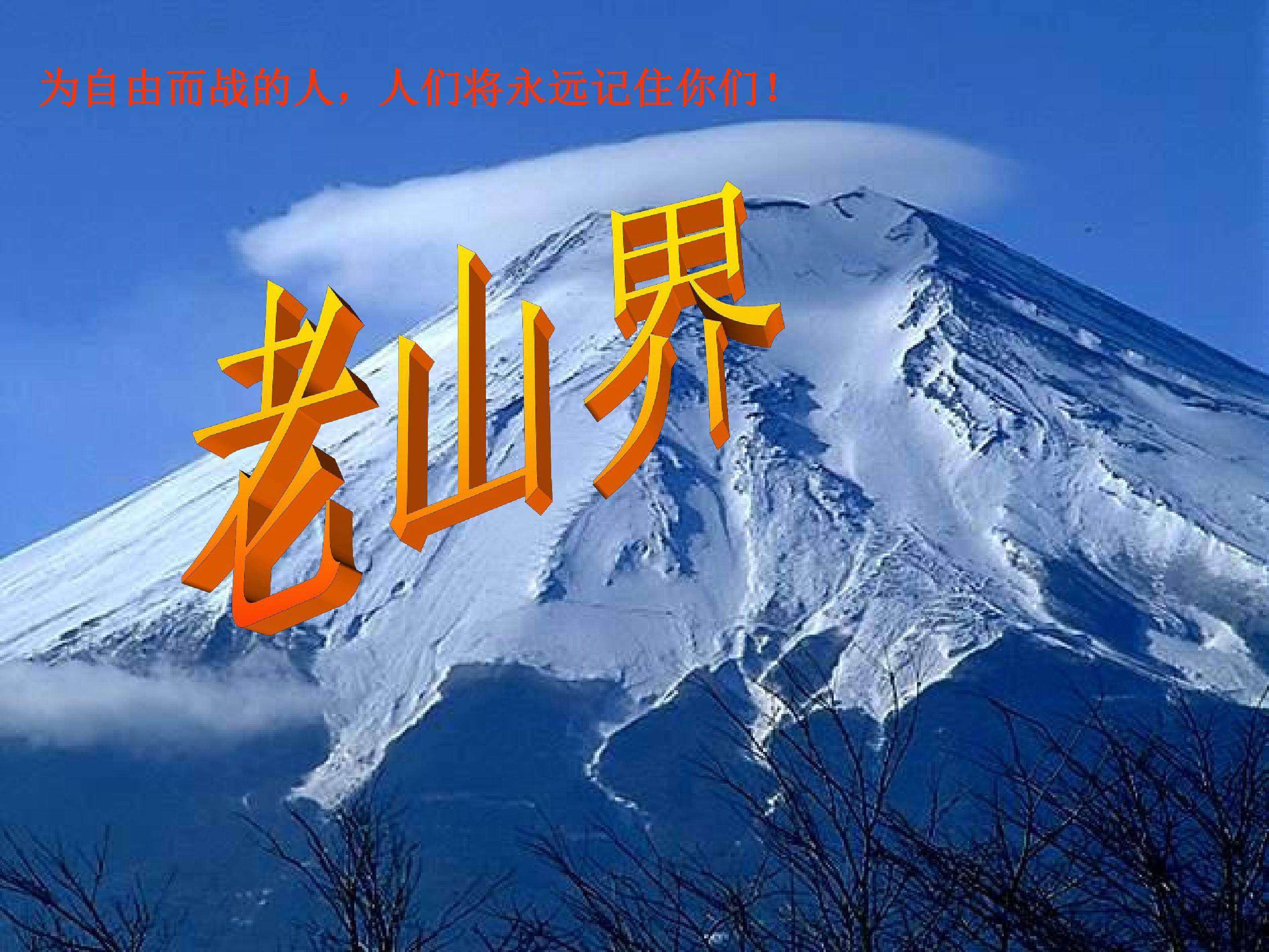 老山界