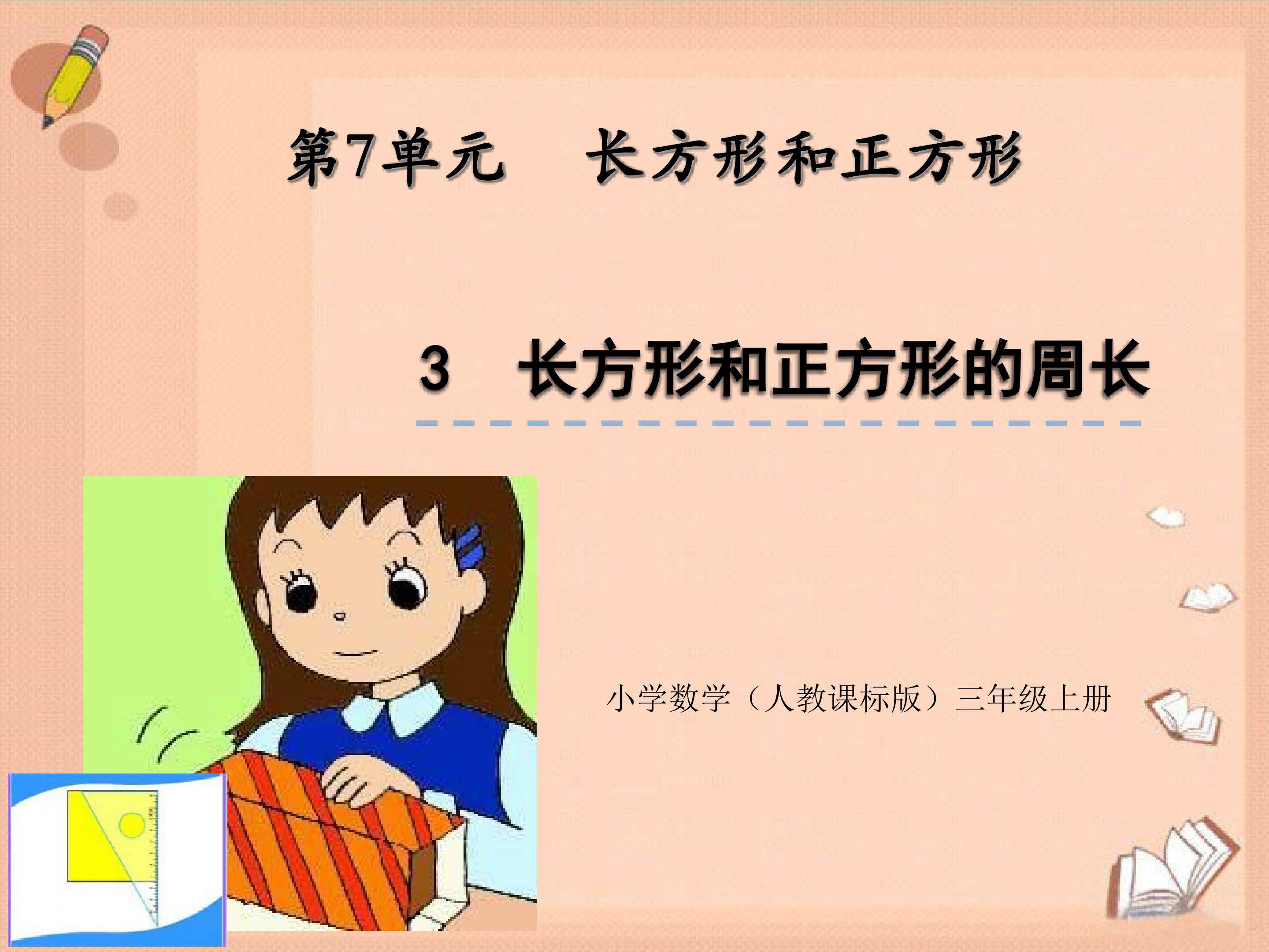 长方形和正方形的周长