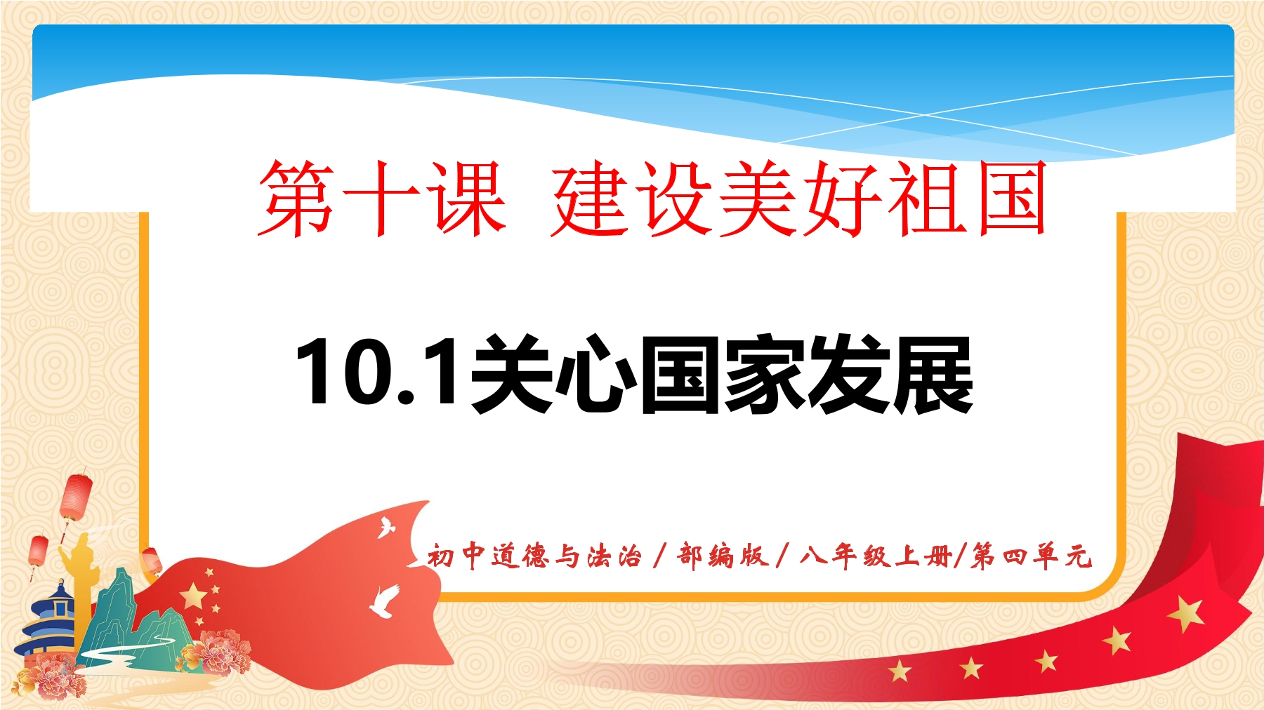 【★★★】8年级上册道德与法治部编版课件第4单元《10.1关心国家发展》