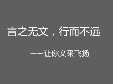 言之无文 行而不远_课件1