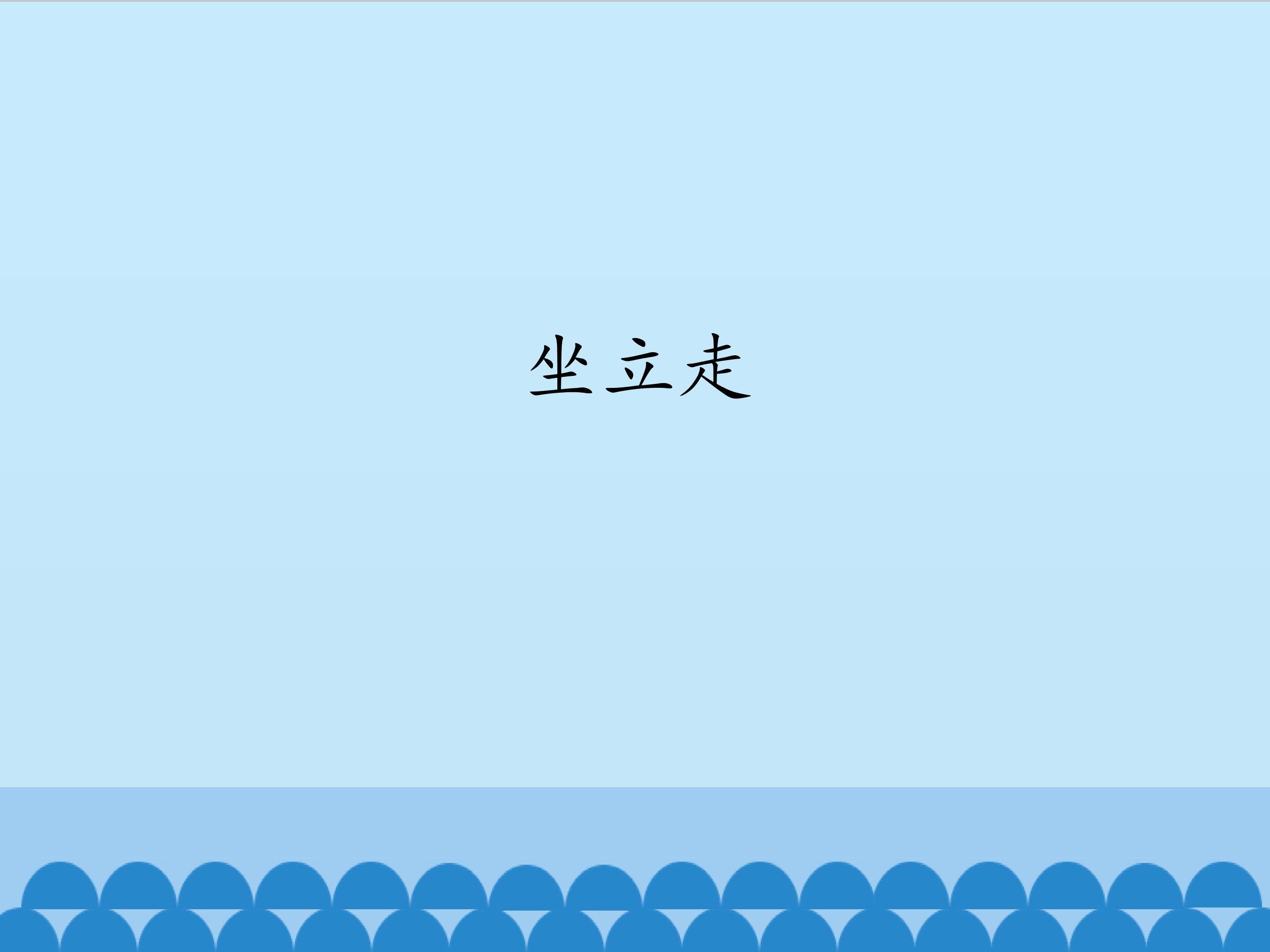 坐立走_课件1