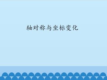 轴对称与坐标变化_课件1