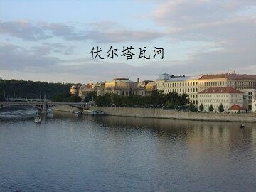 伏尔塔瓦河_课件1