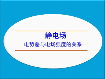 电势差与电场强度的关系_课件4