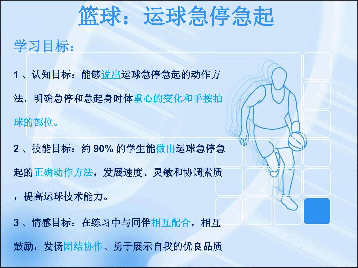 运球急停急起