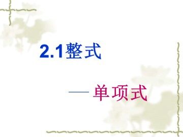 阅读与思考 数字1与字母X的对话