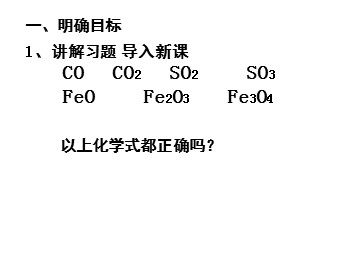 课题4 化学式与化合价