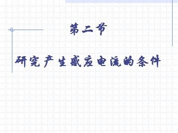 物理粤教版高二年级选修3-2第一章第2节教学课件