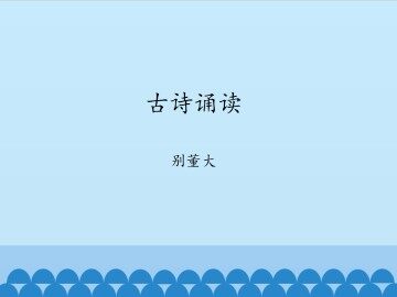 古诗诵读 别董大_课件1