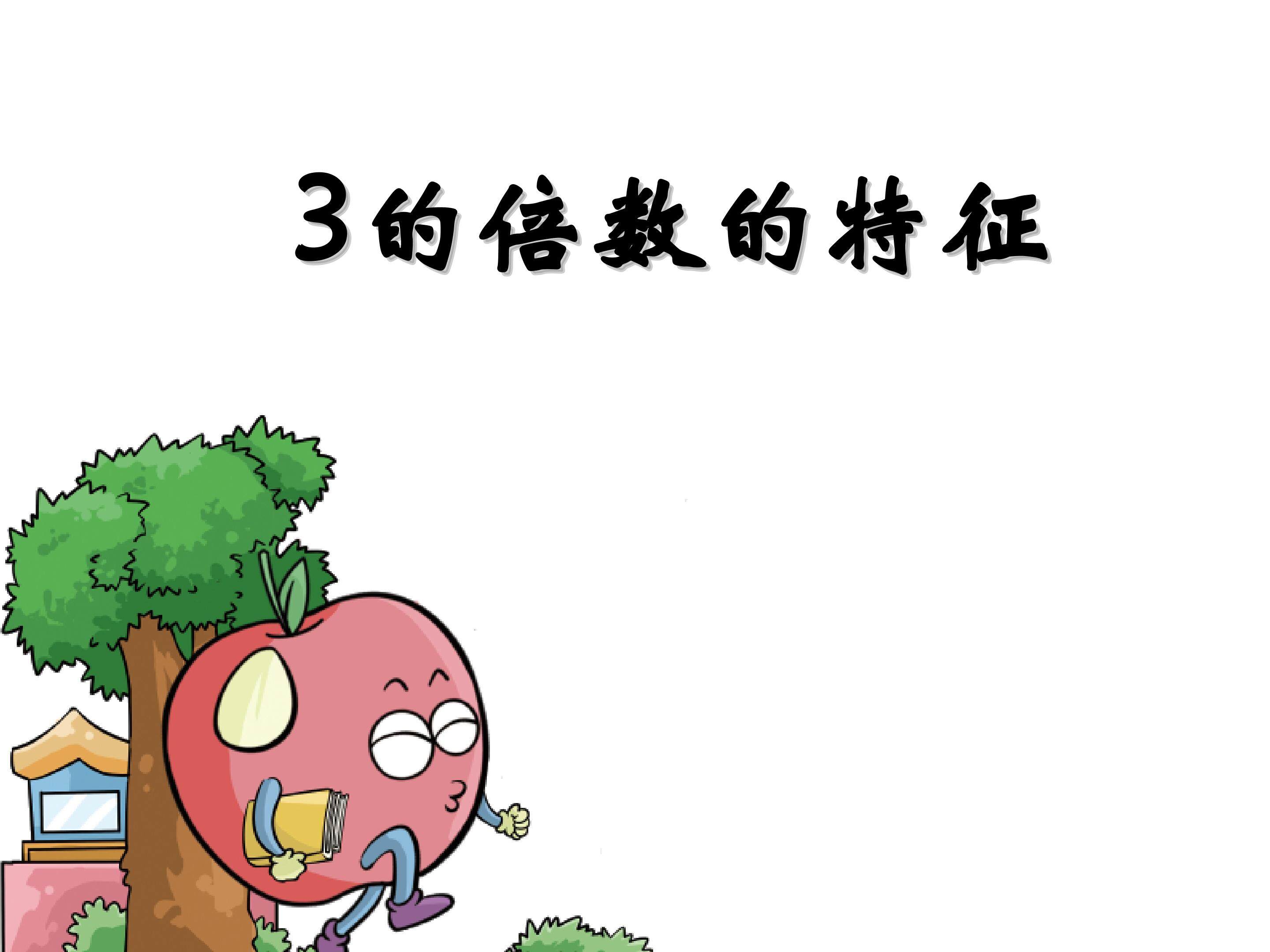 3的倍数的特征
