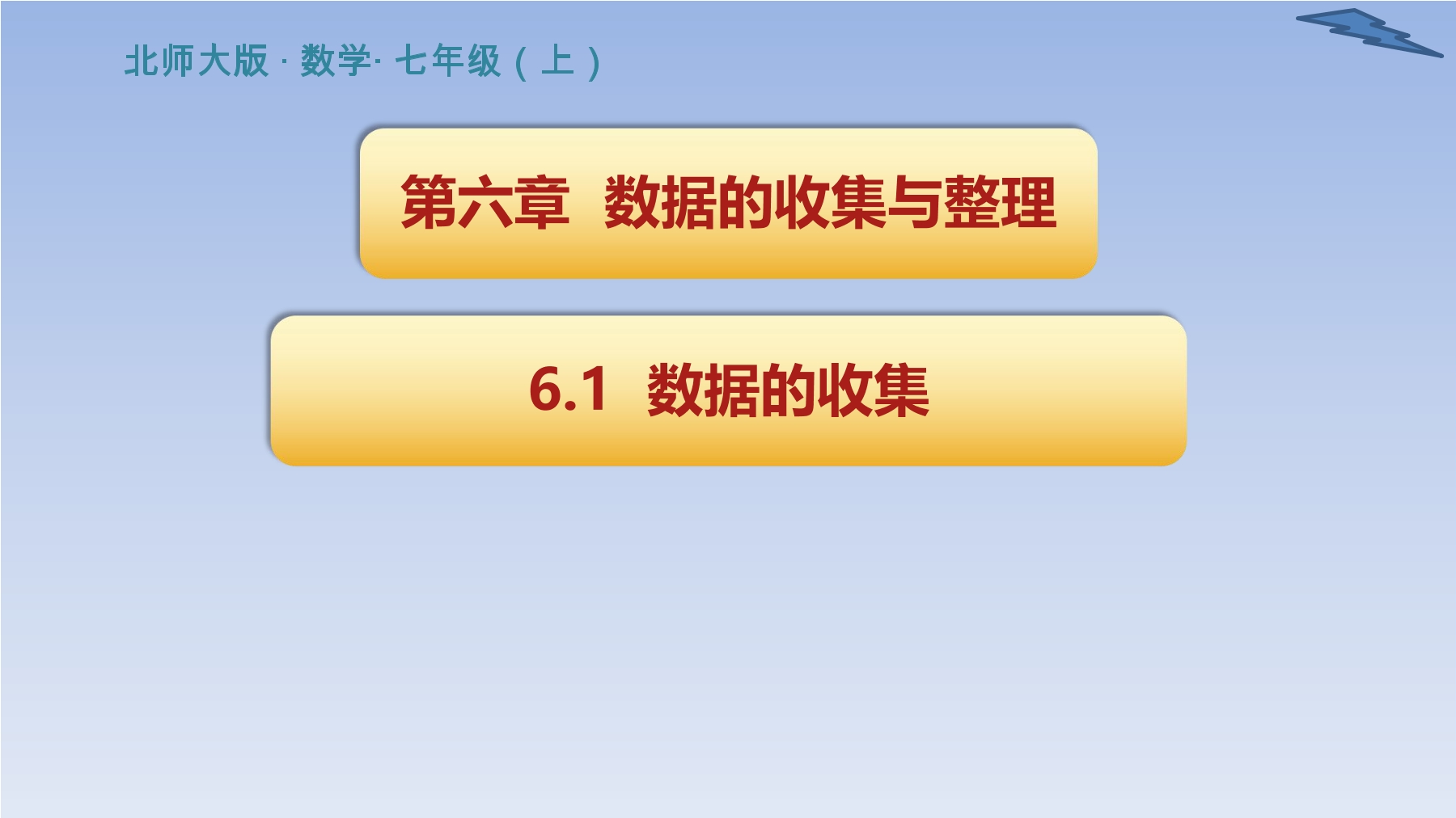 【★★】7年级数学北师大版上册课件第6章《数据的收集》