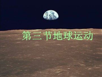 x4地球的运动3zb