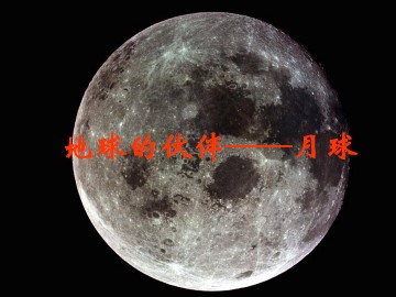 地球的伙伴——月球_课件2