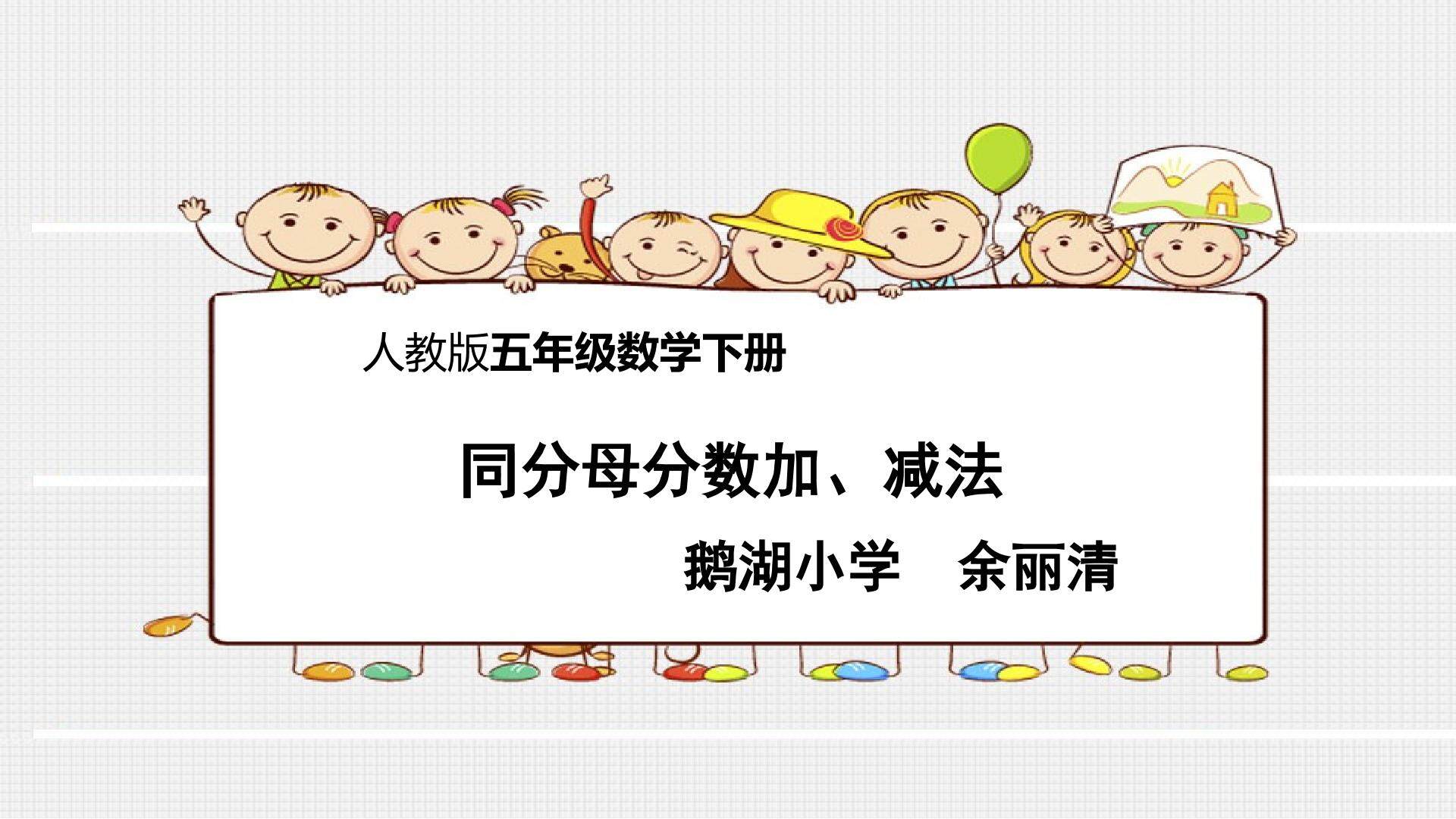 同分母分数加减法