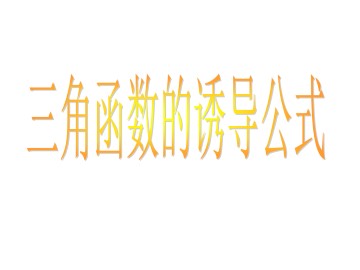 单位圆与正弦函数、余弦函数的基本性质_课件2