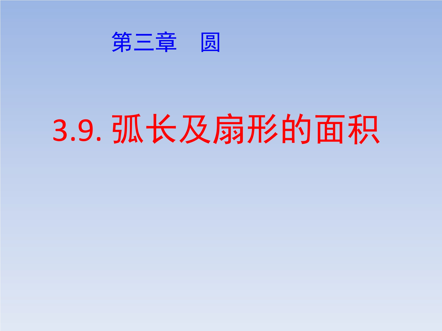 9年级数学北师大版下册课件第3章《9 弧长及扇形的面积》02