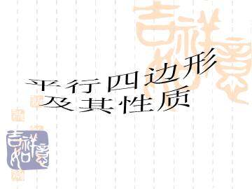 平行四边形及其性质_课件1