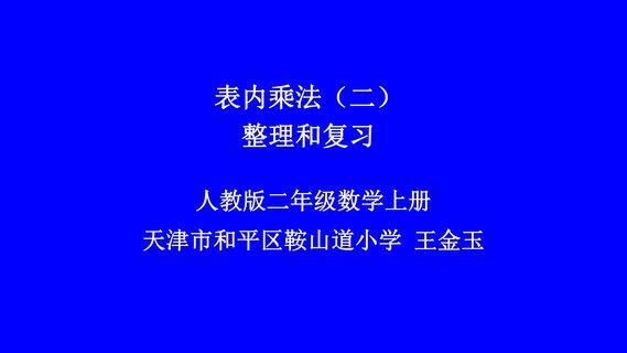 表内乘法二整理与复习