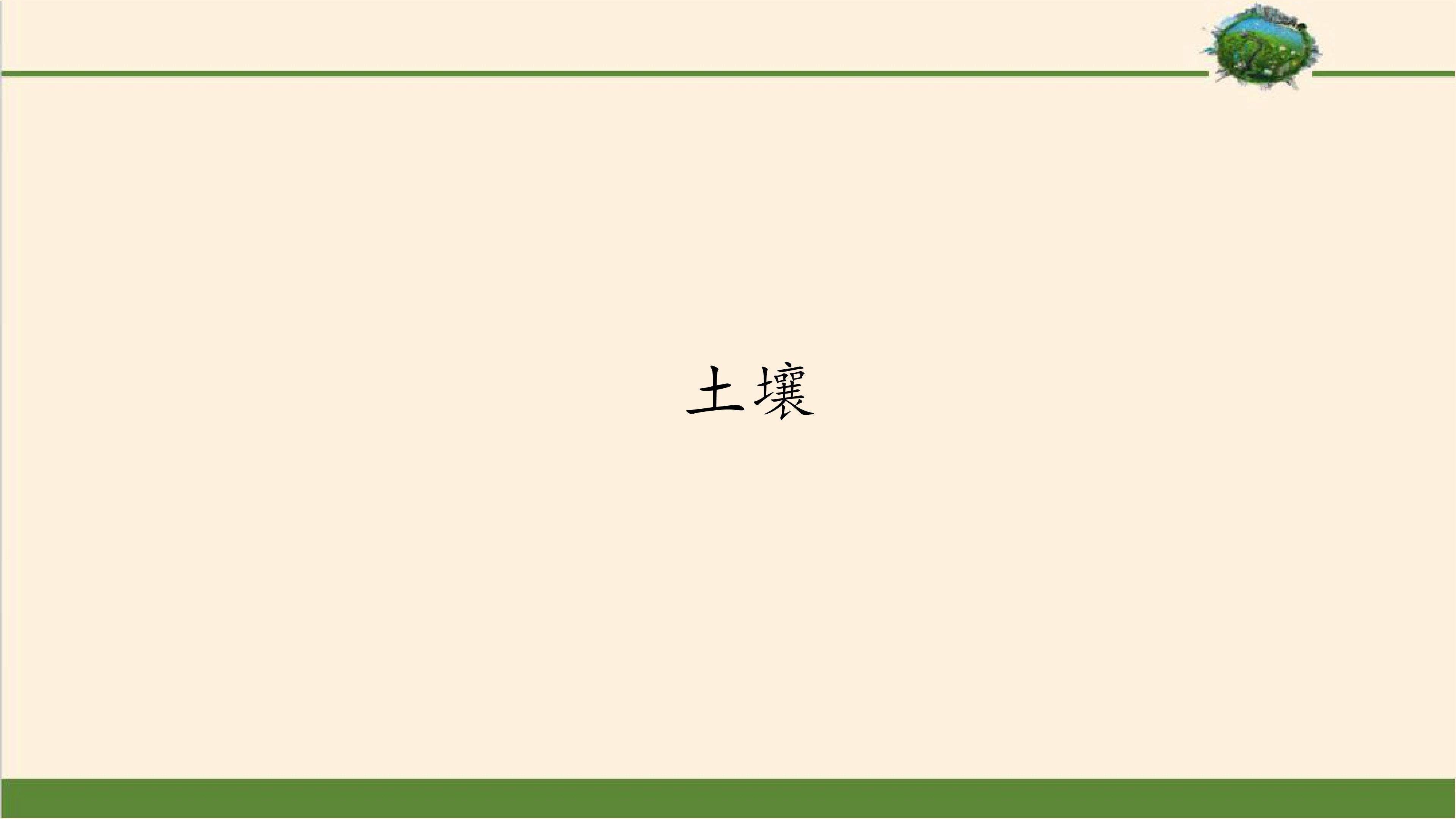土壤