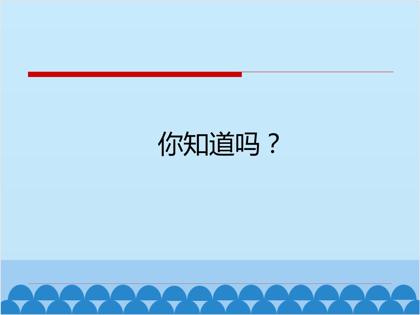 你知道吗？_课件1