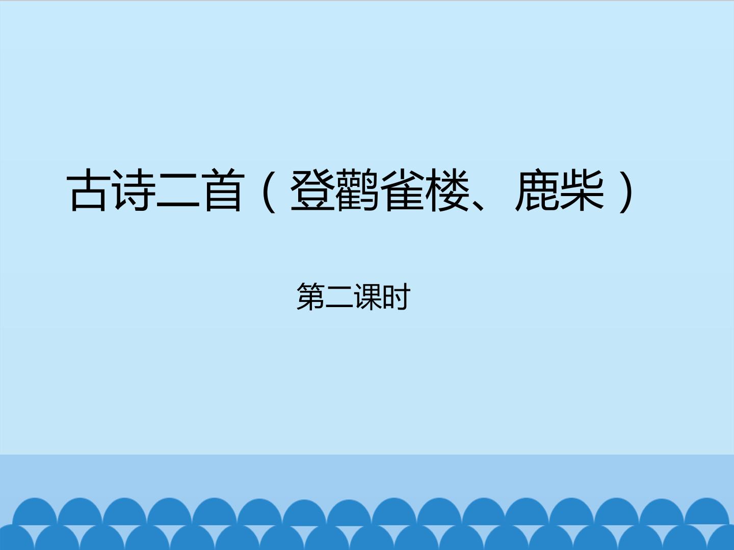 古诗二首（登鹳雀楼、鹿柴）-第二课时_课件1