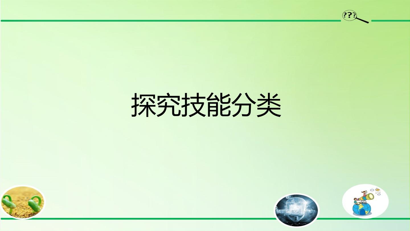 探究技能 分类