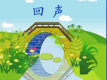 回声_课件1