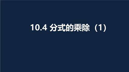 【★★】8年级数学苏科版下册课件第10单元 《10.4 分式的乘除》