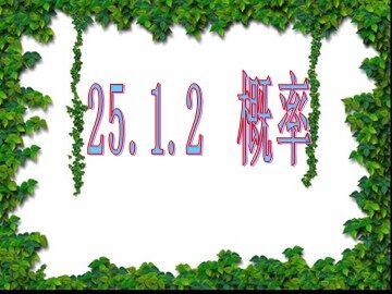 25.1.2 概率