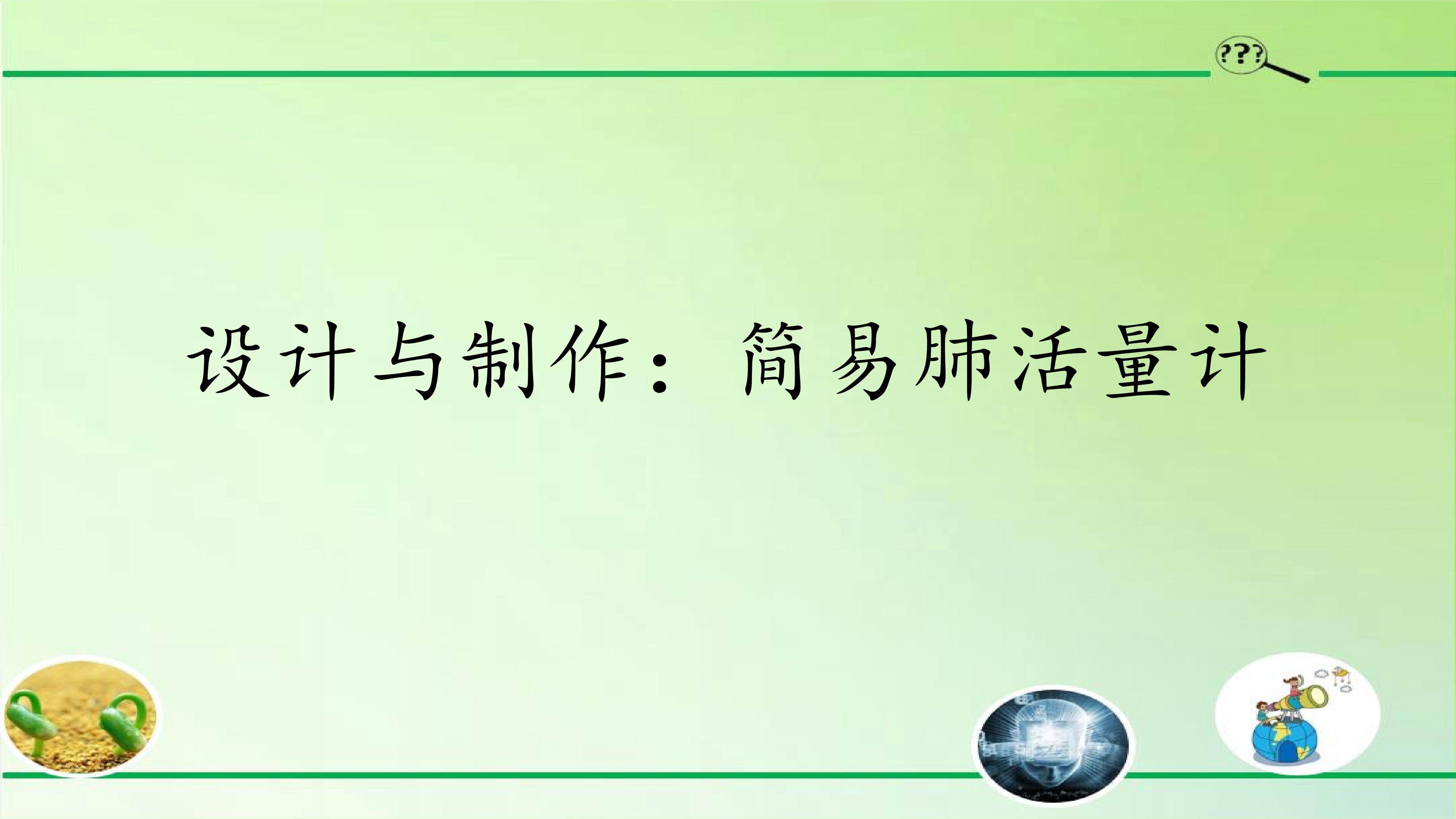 设计与制作：简易肺活量计