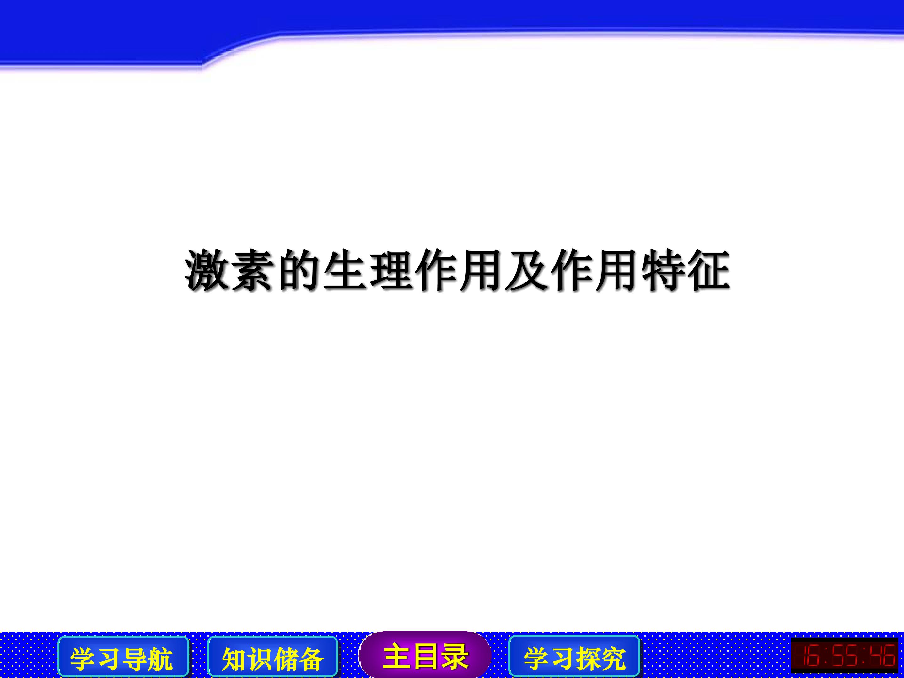 激素的生理作用及作用特征_课件1