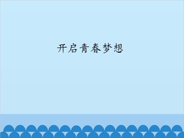 开启青春梦想_课件1