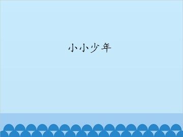 小小少年_课件1