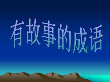 有故事的成语_课件2