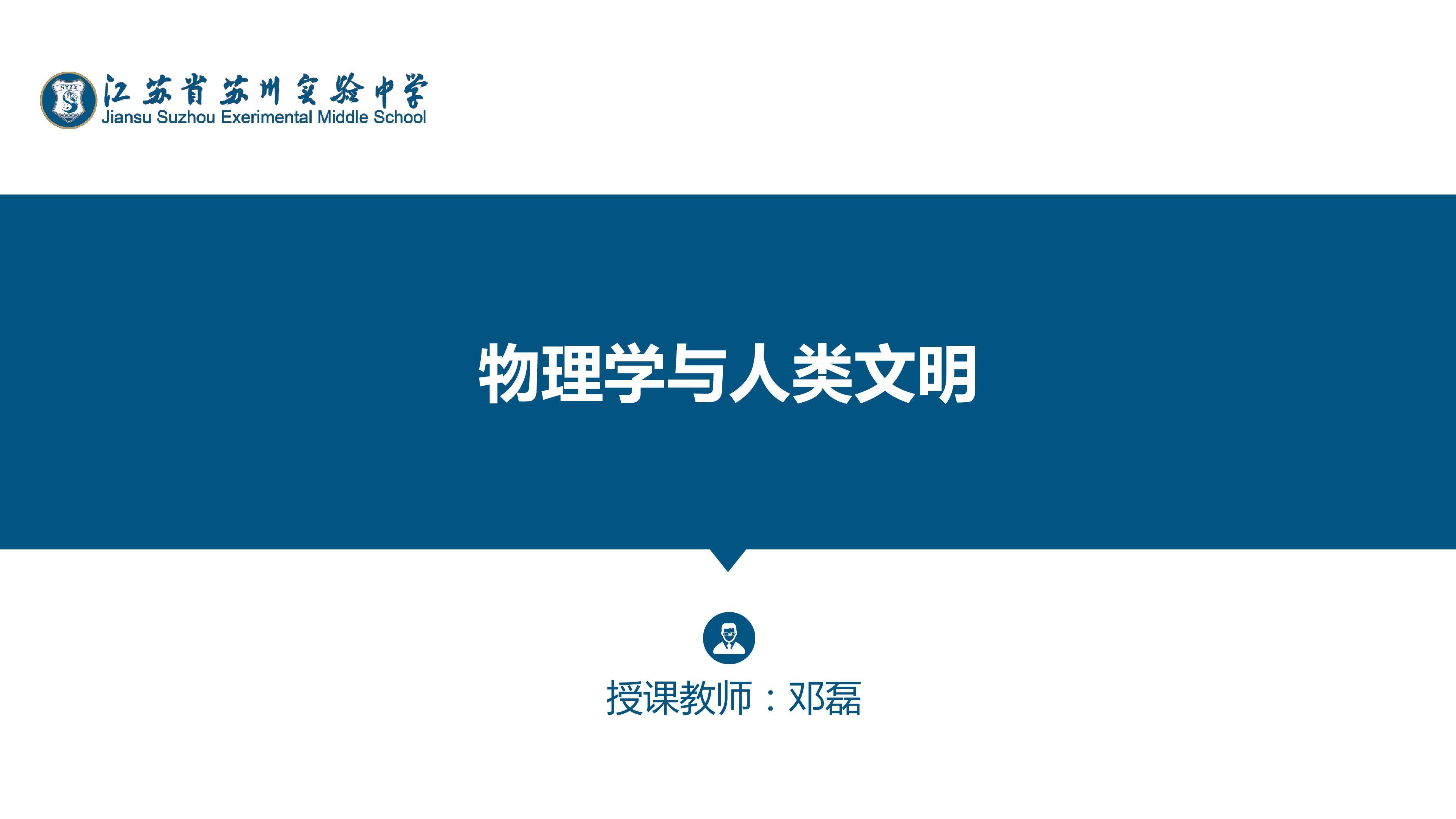 物理学与人类文明