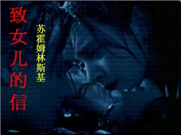 8 * 致女儿的信
