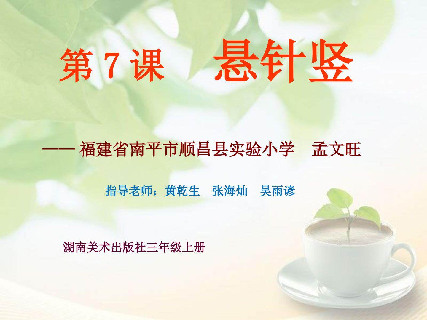《悬针竖》教学课件