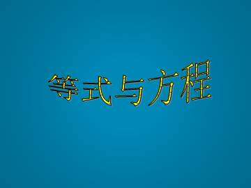 等式与方程_课件1