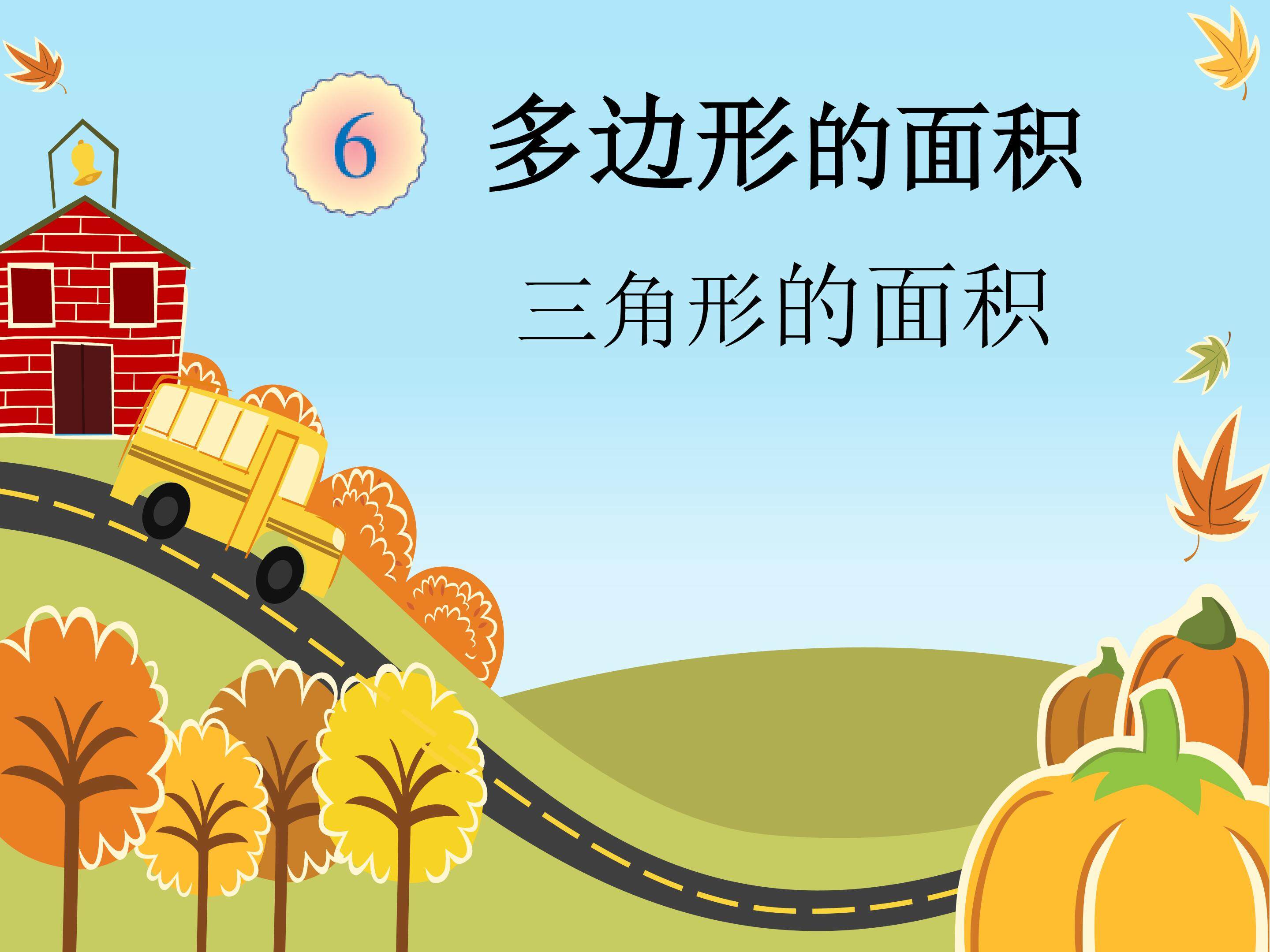三角形的面积