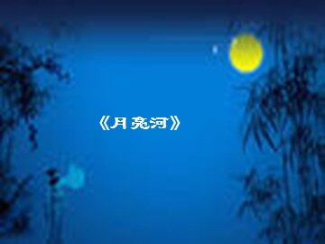 《月亮河》_课件1