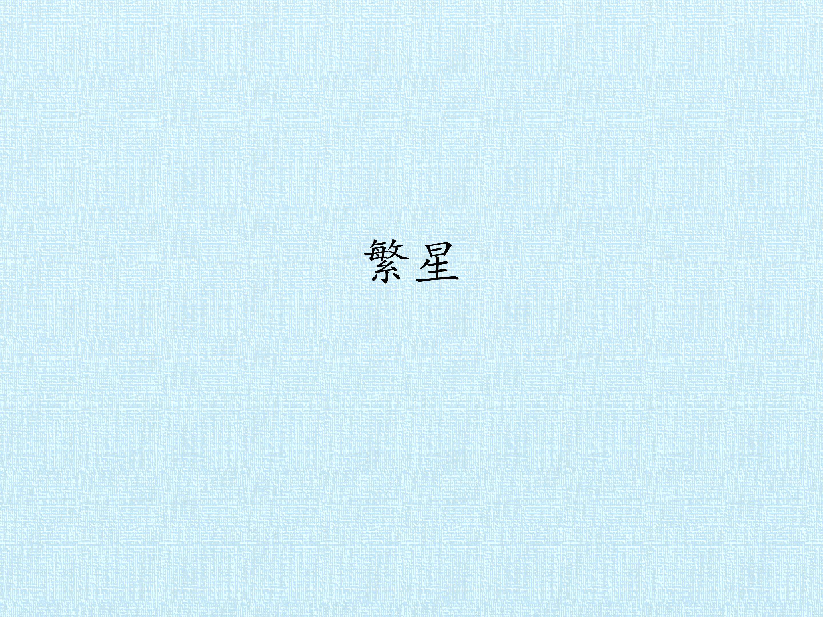 繁星_课件1